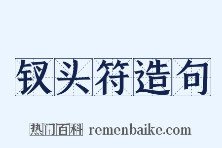 钗头符造句是什么意思的图片